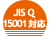 JIS Q 15001対応