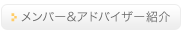 メンバー&アドバイザー紹介