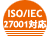 ISO/IEC27001対応